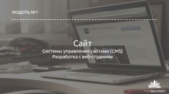 Системы управления сайтами (CMS). Разработка с веб-студиями