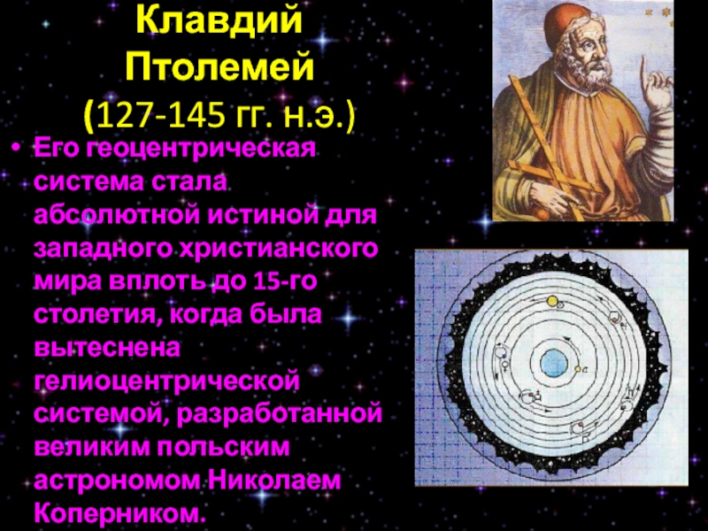 Геоцентрическая система и гелиоцентрическая система презентация