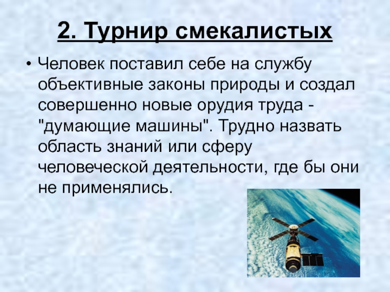 Объективные законы природы. Объективные законы природы картинки. Смекалистый человек это какой. Что характеризует смекалистого человека.