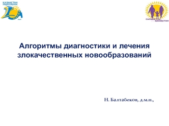 Алгоритмы диагностики и лечения злокачественных новообразований