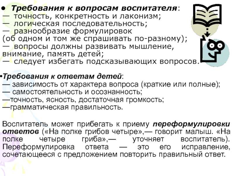 Требования к вопросам. Требования к вопросам восривтелая. Требования к вопросам воспитателя. Вопросы воспитателю. Требование воспитателя к детям.