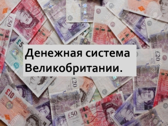 Денежная система Великобритании