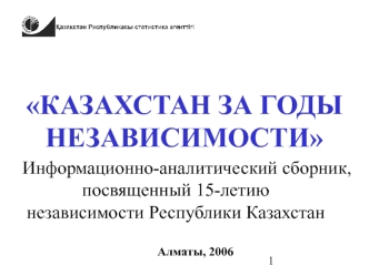 КАЗАХСТАН ЗА ГОДЫ
НЕЗАВИСИМОСТИ