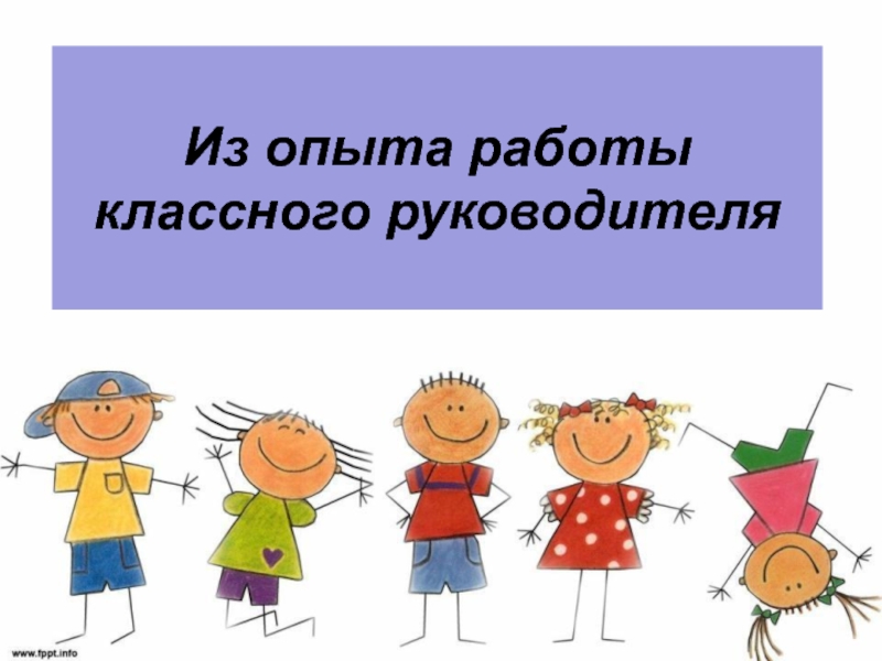 Презентация опыта работы классного руководителя