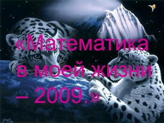 Математика в моей жизни – 2009.