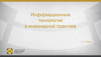 Информационные технологии в инженерной практике