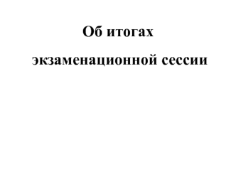 Об итогах экзаменационной сессии