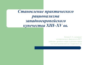 Становление практического рационализма западноевропейского купечества XIII–XV вв.