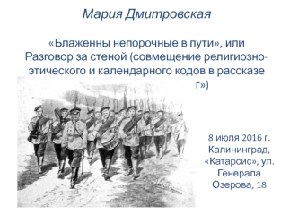 Блаженны непорочные в пути. Совмещение религиозно-этического и календарного кодов в рассказе А.И. Куприна Ночлег