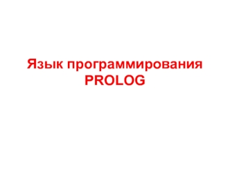 Язык программирования PROLOG