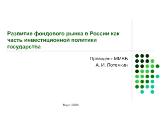 Развитие фондового рынка в России как часть инвестиционной политики государства