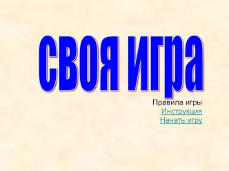 своя игра