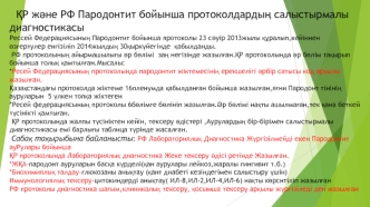 ҚР және РФ Пародонтит бойынша протоколдардың салыстырмалы диагностикасы