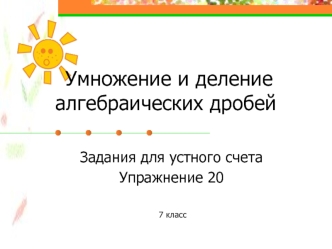 Умножение и деление алгебраических дробей