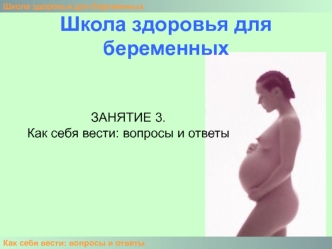 Школа здоровья для беременных