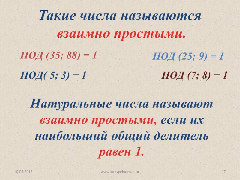 Взаимно простыми числами называется. Взаимно простые числа. Взаимно простветчисла. Наибольший общий делитель взаимно простые числа. Взаимно простые.