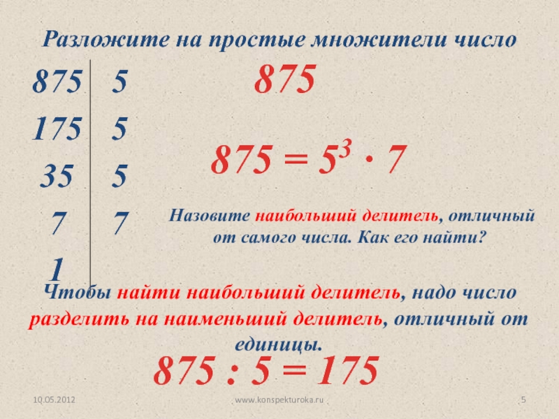 Презентация разложение на простые множители 6 класс виленкин