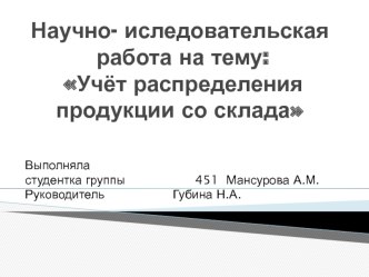 Научно-иследовательская работа на тему: Учёт распределения продукции со склада