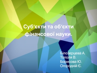 Суб‘єкти та об‘єкти фінансової науки