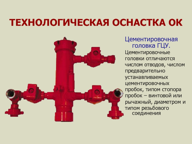 Чертеж цементировочной головки