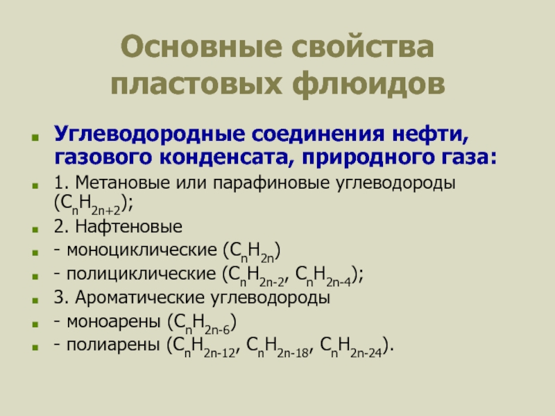 Соединения нефти. Характеристика пластовых флюидов. Углеводородные соединения. Общая формула нафтеновых углеводородов. Нафтеновые углеводородные соединения.