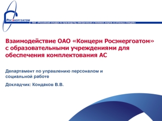 Взаимодействие ОАО Концерн Росэнергоатомс образовательными учреждениями для обеспечения комплектования АС