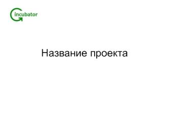 Название проекта