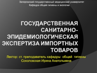 Государственная санитарно-эпидемиологическая экспертиза импортных товаров