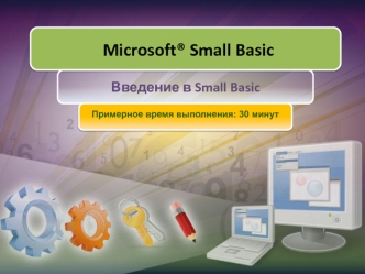 Введение в Small Basic