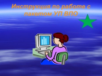 Инструкция по работе с пакетом УП ВПО