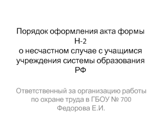 Порядок оформления акта формы Н-2 о несчастном случае с учащимся учреждения системы образования РФ