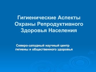 Гигиенические аспекты охраны репродуктивного здоровья населения