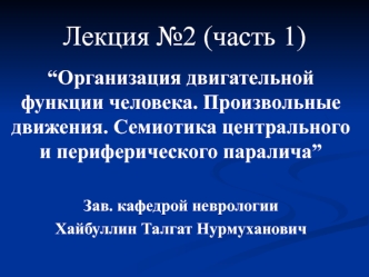 Организация двигательной функции человека. Произвольные движения. Семиотика центрального и периферического паралича