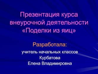 Презентация курсавнеурочной деятельностиПоделки из яиц