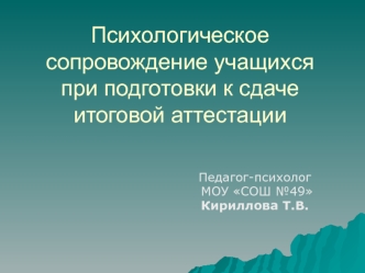 Психологическое сопровождение учащихся при подготовки к сдаче итоговой аттестации