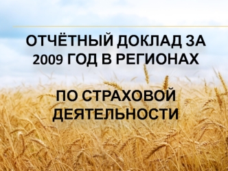 ОТЧЁТНЫЙ ДОКЛАД ЗА 2009 ГОД В РЕГИОНАХ