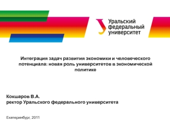 Кокшаров В.А.ректор Уральского федерального университета