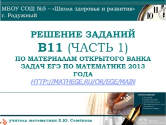 Решение заданий В11 (часть 1) по материалам открытого банка задач ЕГЭ по математике 2013 года