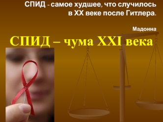 СПИД – чума XXI века