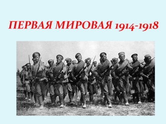 Первая мировая война 1914-1918