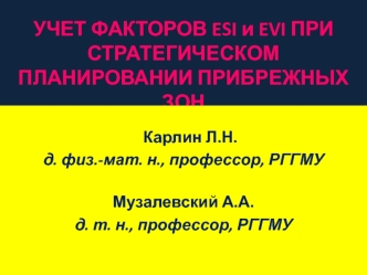 УЧЕТ ФАКТОРОВ ESI и EVI ПРИ СТРАТЕГИЧЕСКОМ ПЛАНИРОВАНИИ ПРИБРЕЖНЫХ ЗОН