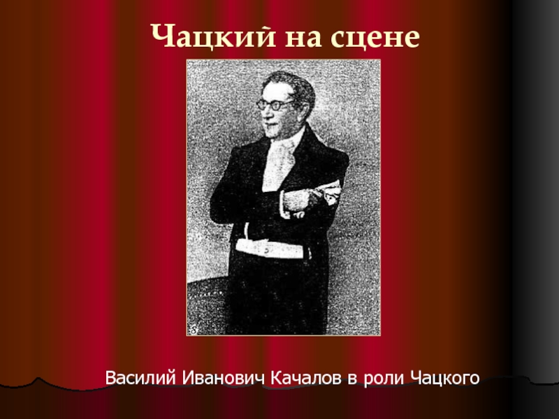 Лучший чацкий. Чацкий. Чацкий на сцене. Качалов Чацкий. Василий Качалов в роли Чацкого.