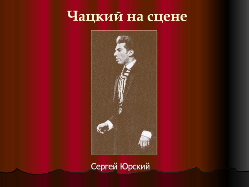 Чацкий на сцене. Юрский Чацкий. Сергей Чацкий. Юрский в роли Чацкого.