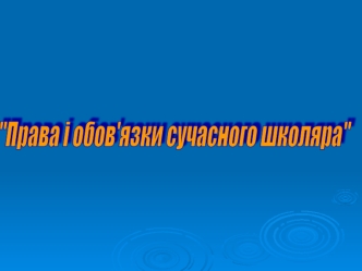 Права і обов’язки сучасного школяра