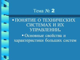 Понятие о технических системах и их управлении. Тема 2