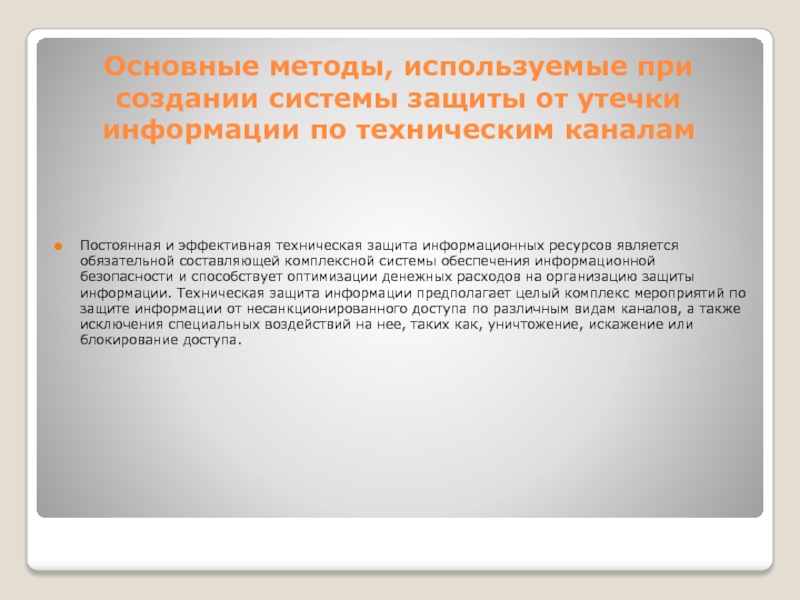 Защита информации от утечки по техническим каналам в общем плане сводится к следующим действиям