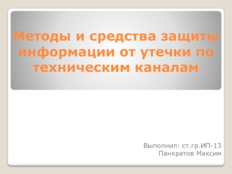 Защита информации от утечки по техническим каналам