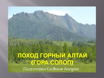 Поход Горный Алтай (гора Солоп)