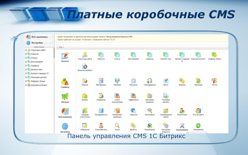 Панель управления cms. Битрикс 1 с сайт панель управления. Коробочные cms. 1. Коробочные cms.