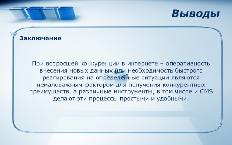 Быстро необходимость. Вывод или выводы. Что такое www доклад. Краткое сообщение о www. Чупру́н что это кратко.